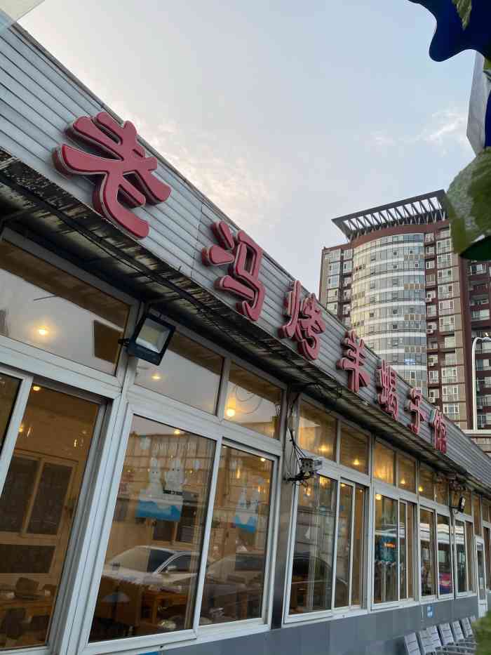 老冯烤羊蝎子馆(北土城店)