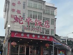 -蛇平饭店(明园路店)