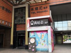 -真枪会射击俱乐部(河西中央公园店)