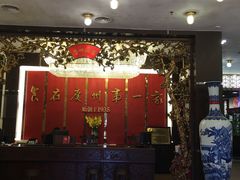 -广州酒家(文昌总店)