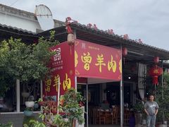 -祖传曾羊肉饭店