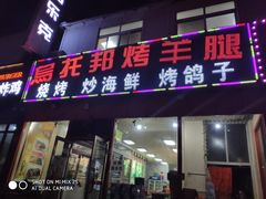 门面-乌托邦烤羊腿(同德路店)