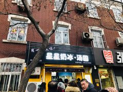 门面-星星奶冰·汤圆(王串场店)