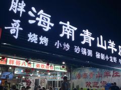 门面-胖哥八兄弟大排挡(植村店)