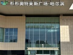 -杉杉奥特莱斯广场(哈尔滨店)