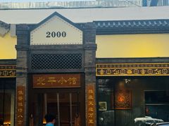-北平小馆·烤鸭·家常菜(磨房北里店)