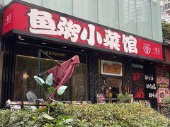 -一粥荟·非遗鱼粥(天河北店)