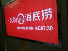 -海底捞火锅(上元大街店)