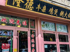 -湛林.粤西大排挡(前门店)