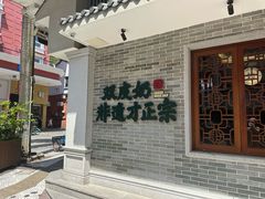 -民信老铺(华盖路店)