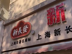 门面-新长发栗子食品有限公司(威海路店)