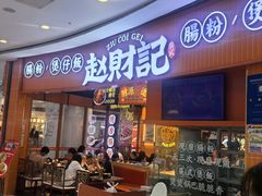 -赵财记·肠粉·煲仔饭(九龙城店)