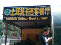-土耳其卡巴布清真餐厅(西安店)