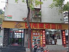 -田海鹰猪血汤(平东一街店)