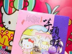 -红樱花食品公司Hello Kitty台湾伴手礼专卖店(淡水店)