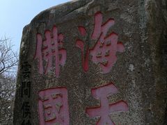 -普陀山风景区-佛顶山