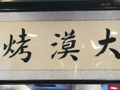 -大漠烤肉(酒泉路店)
