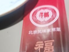 -福满圆(琨莎中心店)