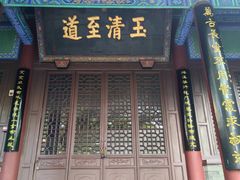 -万寿八仙宫