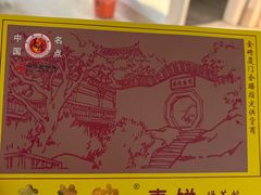 -南普陀素饼