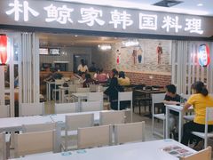 -朴鲸家正宗韩国料理(福田店)