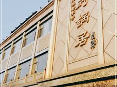 -砂锅居(西四店)