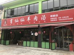 -肖仙仙羊肉汤·始于1996年(郫都店)