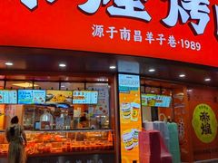 -帝煌烤卤(羊子街店)
