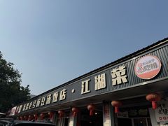 -新繁老號豌豆汤饭店·江湖菜(宝光寺店)