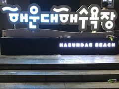 -海云台海滩