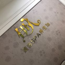 -伊人美容SPA养生馆