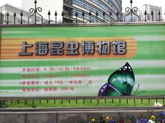 -上海昆虫博物馆