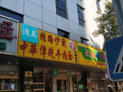门面-丝路伊兰·兰州牛肉面(牛街总店)