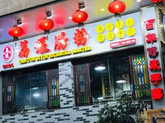 门面-荔银肠粉(建六店)