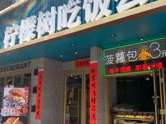 门面-柠檬树茶餐厅(海雅缤纷城店)