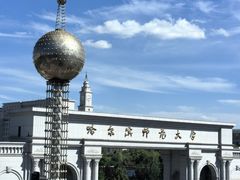 -哈尔滨师范大学(松北校区)