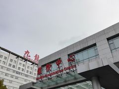 -上海交通大学医学院苏州九龙医院