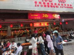 -一烙锅(友谊店)