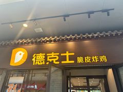 -德克士(前门店)
