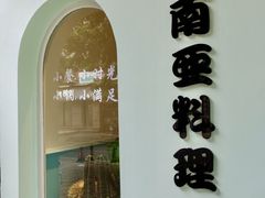 -米泰芒·东南亚料理(体育西店)