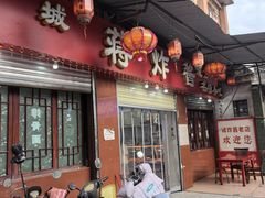 -蒋炸酱(内东街店)