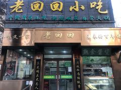 -老回回小吃(百万庄店)