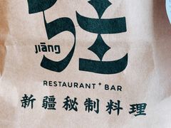 -疆Jiang·新疆秘制料理