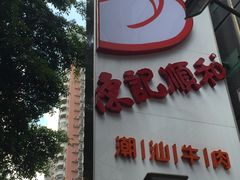 -陈记顺和牛肉火锅馆(天河北路店)