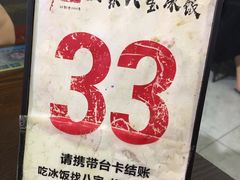 -正宗八宝冰饭·非遗冰饭·烧烤(奎桥店)