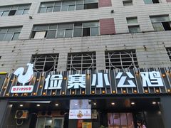 -俭寨大盘芦花土鸡·小公鸡·烧烤新疆菜(云通店)