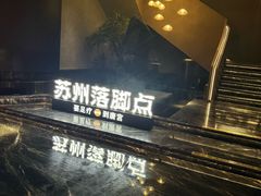 -唐宫足道·SPA·住宿24H会所(木渎店)