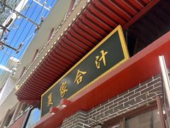 -夏家合汁(天润花园小区店)