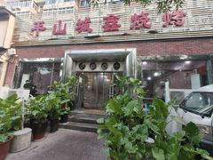 -平山城鑫烧烤(建国楼店)