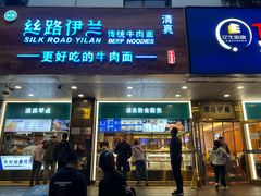 -丝路伊兰·兰州牛肉面(牛街总店)